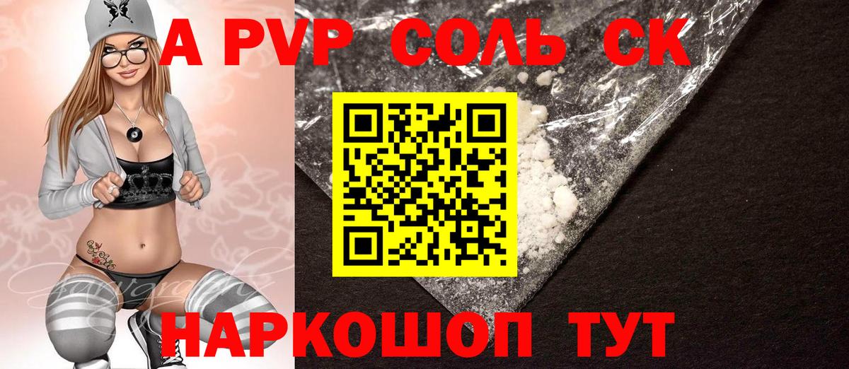 А ПВП Соль  A PVP Crystall  купить  сайты  Alpha-PVP VHQ  Алексеевка  Вход с VPN 