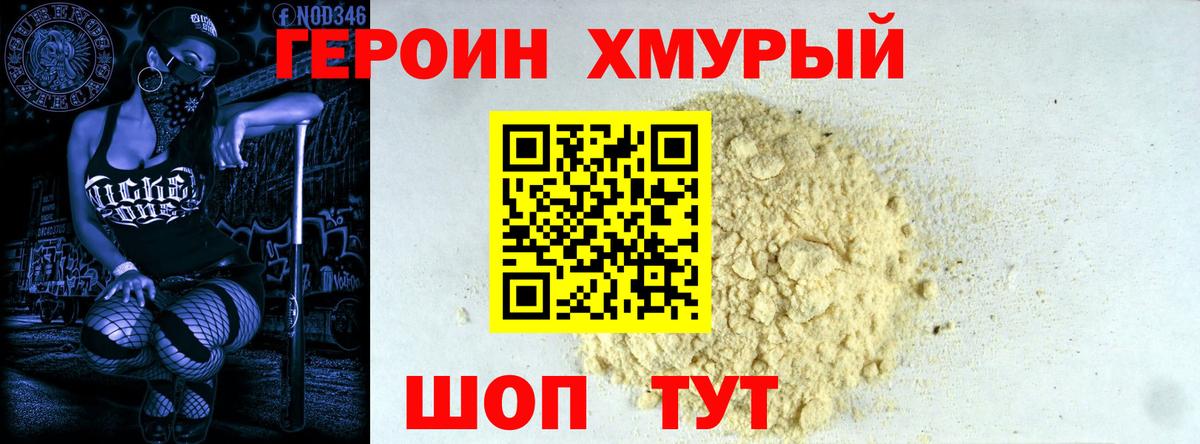 Героин хмурый Алексеевка